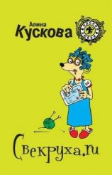 читать Свекруха.ru