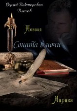 читать Соната в ночи. Сборник стихов