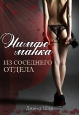 читать Нимфоманка из соседнего отдела