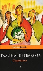 читать Спартанки