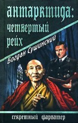 читать Антарктида: Четвертый рейх