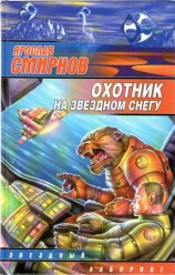 читать Охотник на звездном снегу