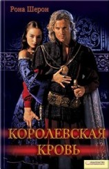 читать Королевская кровь
