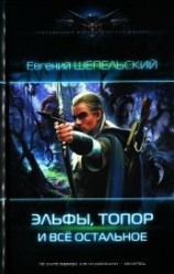 читать Эльфы, топор и все остальное