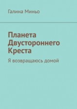 читать Планета Двустороннего Креста. Я возвращаюсь домой