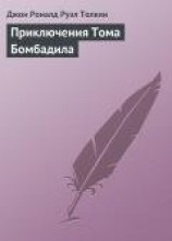 читать Приключения Тома Бомбадила