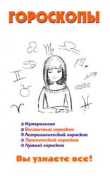 читать Гороскопы