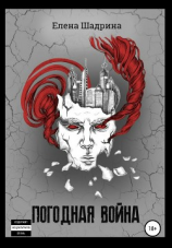 читать Погодная Война