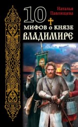 читать 10 мифов о князе Владимире