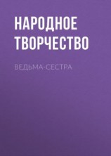 читать Ведьма-сестра
