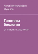 читать Гипотезы биологии. От гипотез к аксиомам