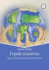 читать Герой планеты