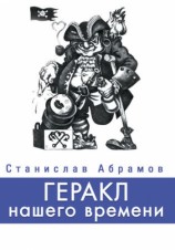 читать Геракл нашего времени (сборник)