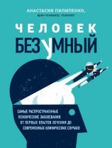 читать Человек безумный. Самые распространенные психические заболевания: от первых опытов лечения до современных клинических случаев