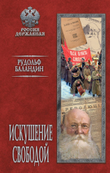 читать Искушение свободой