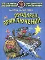 читать Продавец приключений