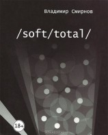 читать /Soft/Total/ Антиутопия великого западного пути