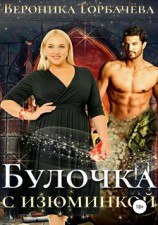 читать Булочка с изюминкой