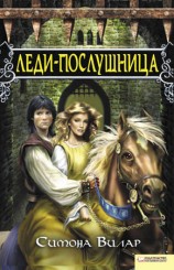читать Леди послушница