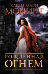 читать Рожденная огнем