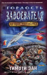 читать Гордость Завоевателя