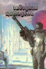 читать Звездная цитадель