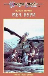 читать Меч Бури