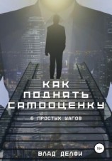 читать Как поднять самооценку. Шесть простых шагов