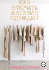 читать Как открыть магазин одежды?