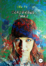 читать Сказочные люди