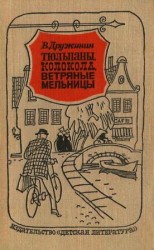 читать Тюльпаны, колокола, ветряные мельницы