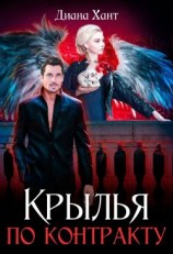 читать Крылья по контракту
