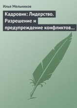 читать Кадровик: Лидерство. Разрешение и предупреждение конфликтов в коллективе