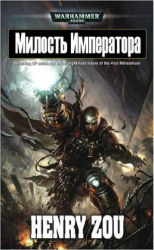 читать Милость Императора (Emperor's Mercy)