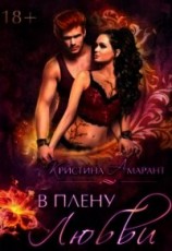читать В плену любви