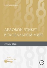 читать Деловой этикет в глобальном мире. Страны Aзии