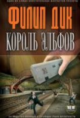 читать Король эльфов. Сборник рассказов
