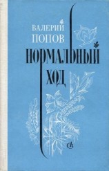 читать Нормальный ход