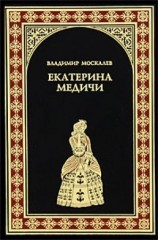 читать Екатерина Медичи
