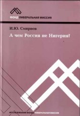 читать А ЧЕМ РОССИЯ НЕ НИГЕРИЯ?