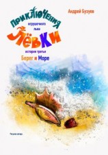 читать Берег и Море Приключения игрушечного льва Лёвки. История третья