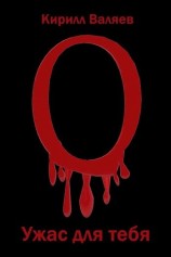 читать Ужас для тебя