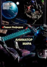 читать Аниматор мира