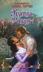 читать Клятва рыцаря