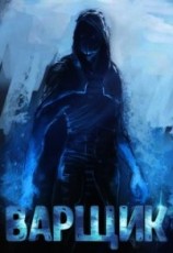 читать Варщик