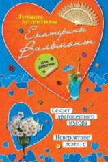 читать Секрет драгоценного мусора. Невероятное везение (сборник)