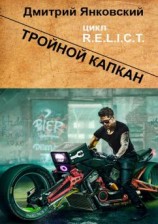 читать Тройной капкан. Цикл R.E.L.I.C.T.