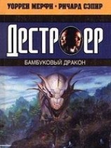 читать Бамбуковый дракон