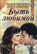 читать Быть любимой