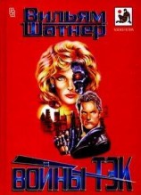 читать Войны Тэк